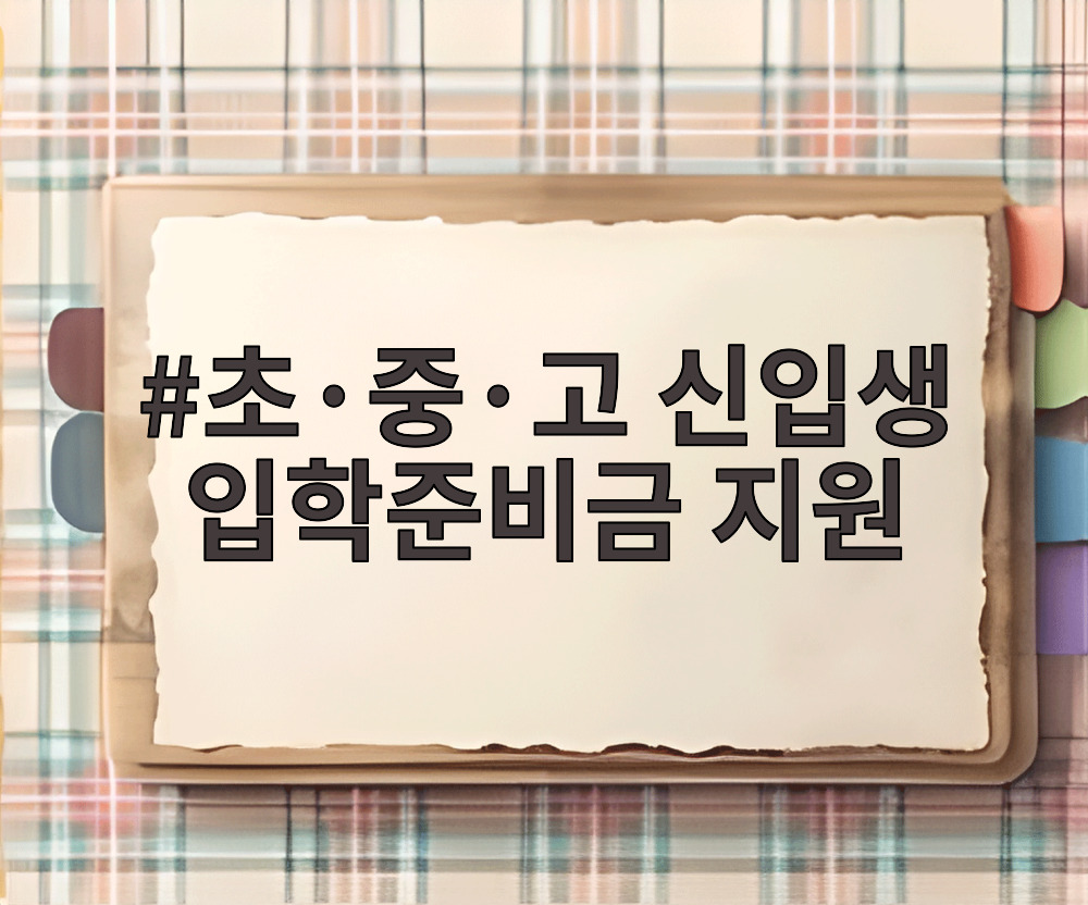 초·중·고 신입생 입학준비금 지원