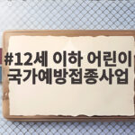 12세 이하 어린이 국가예방접종사업