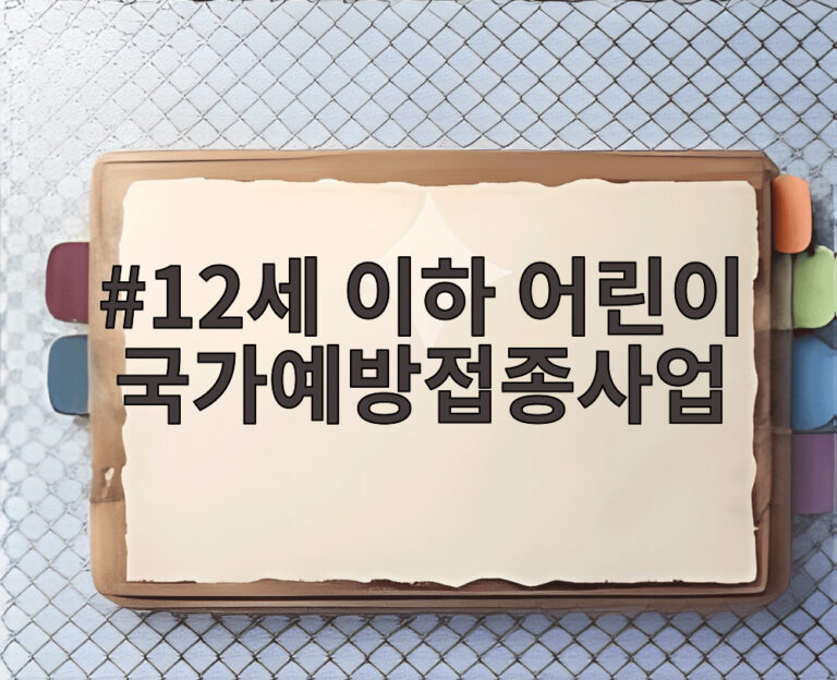 12세 이하 어린이 국가예방접종사업
