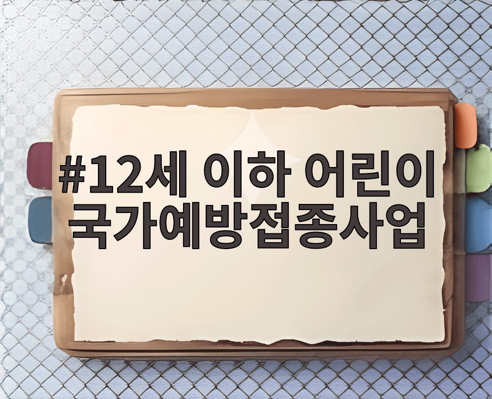 12세 이하 어린이 국가예방접종사업