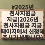 인천 천사지원금 120만원 신청 조건 2025년 천사지원금 지급(2026년 천사지원금 지급 페이지에서 신청해 주시기 바랍니다)