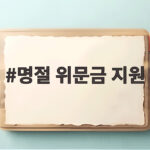 명절 위문금 지원