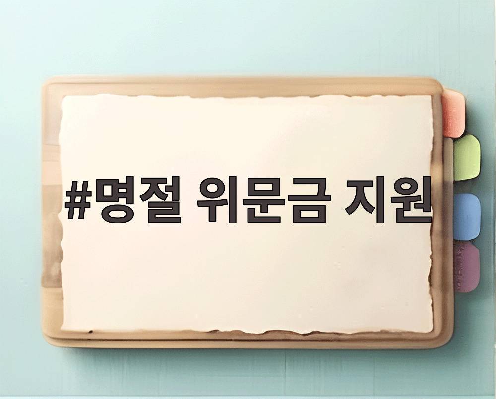명절 위문금 지원