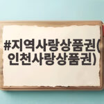 지역사랑상품권(인천사랑상품권)