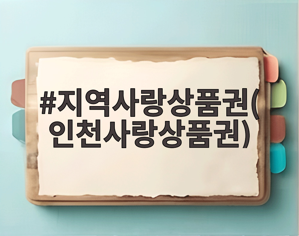 지역사랑상품권(인천사랑상품권)