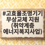 고효율조명기기 무상교체 지원 (취약계층 에너지복지사업)