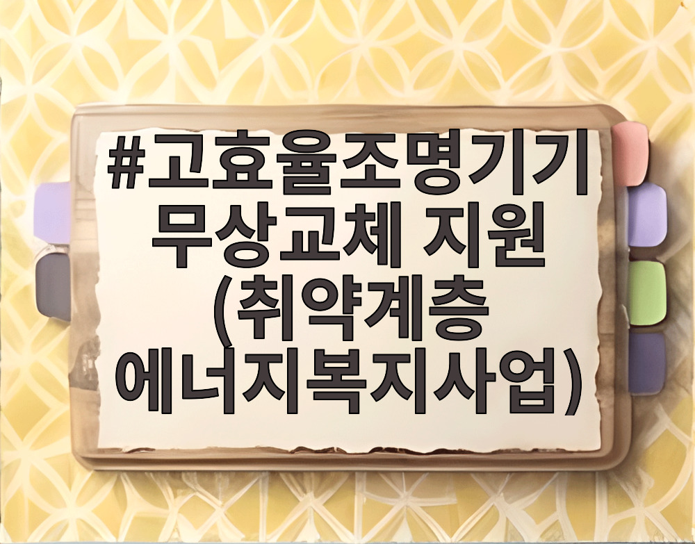 고효율조명기기 무상교체 지원 (취약계층 에너지복지사업)