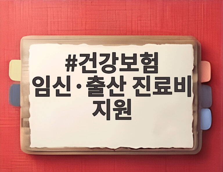 건강보험 임신·출산 진료비 지원
