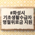 화성시 기초생활수급자 명절위로금 지원