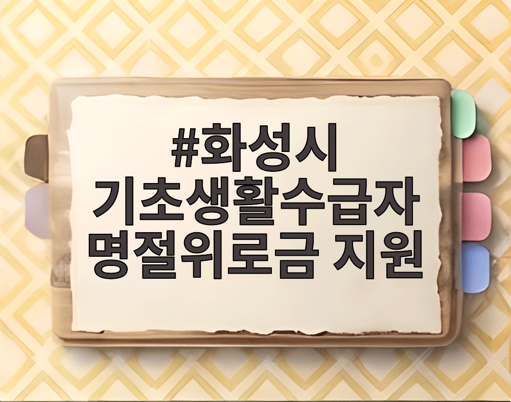 화성시 기초생활수급자 명절위로금 지원