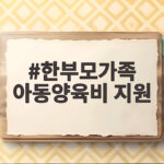 한부모가족 아동양육비 지원