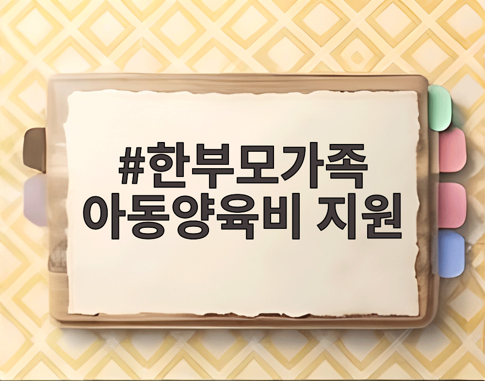 한부모가족 아동양육비 지원