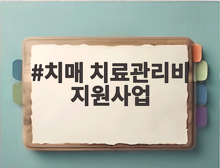 치매 치료관리비 지원사업
