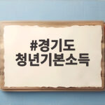 경기도 청년기본소득 100만원 신청 자격과 기간 정리 경기도 청년기본소득