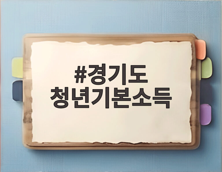 경기도 청년기본소득