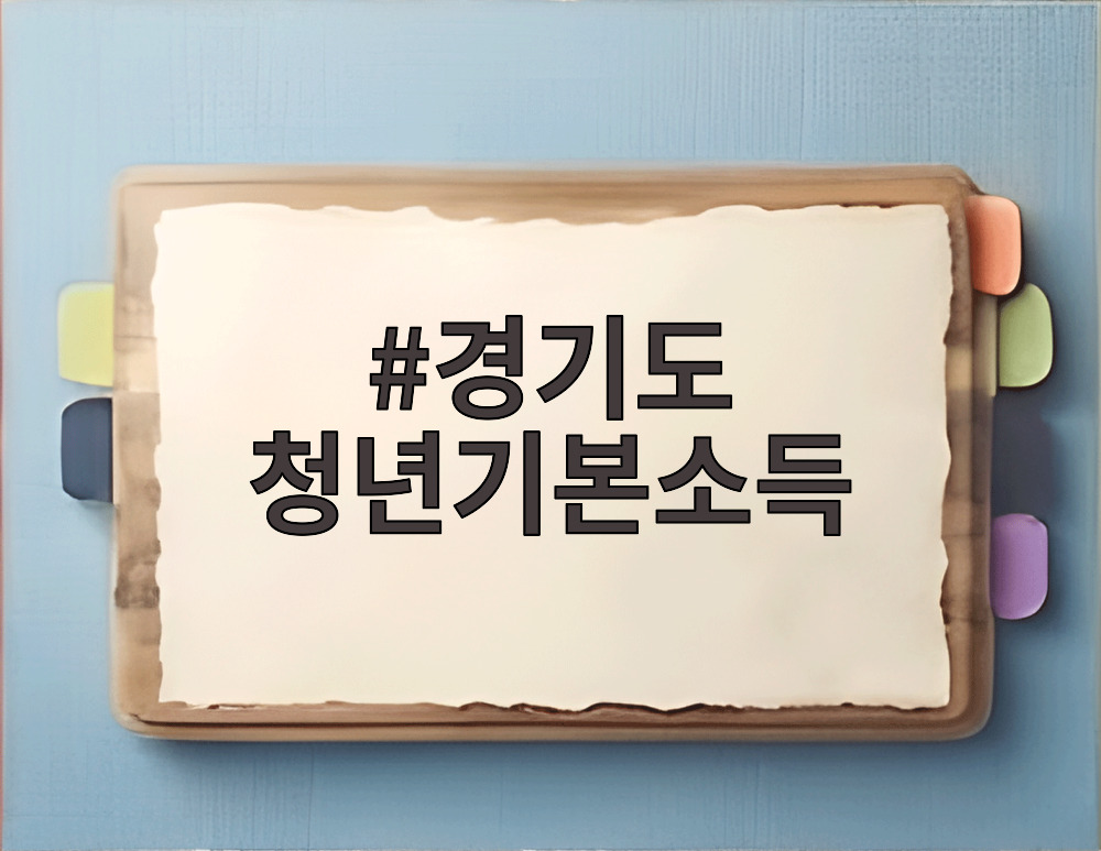 경기도 청년기본소득