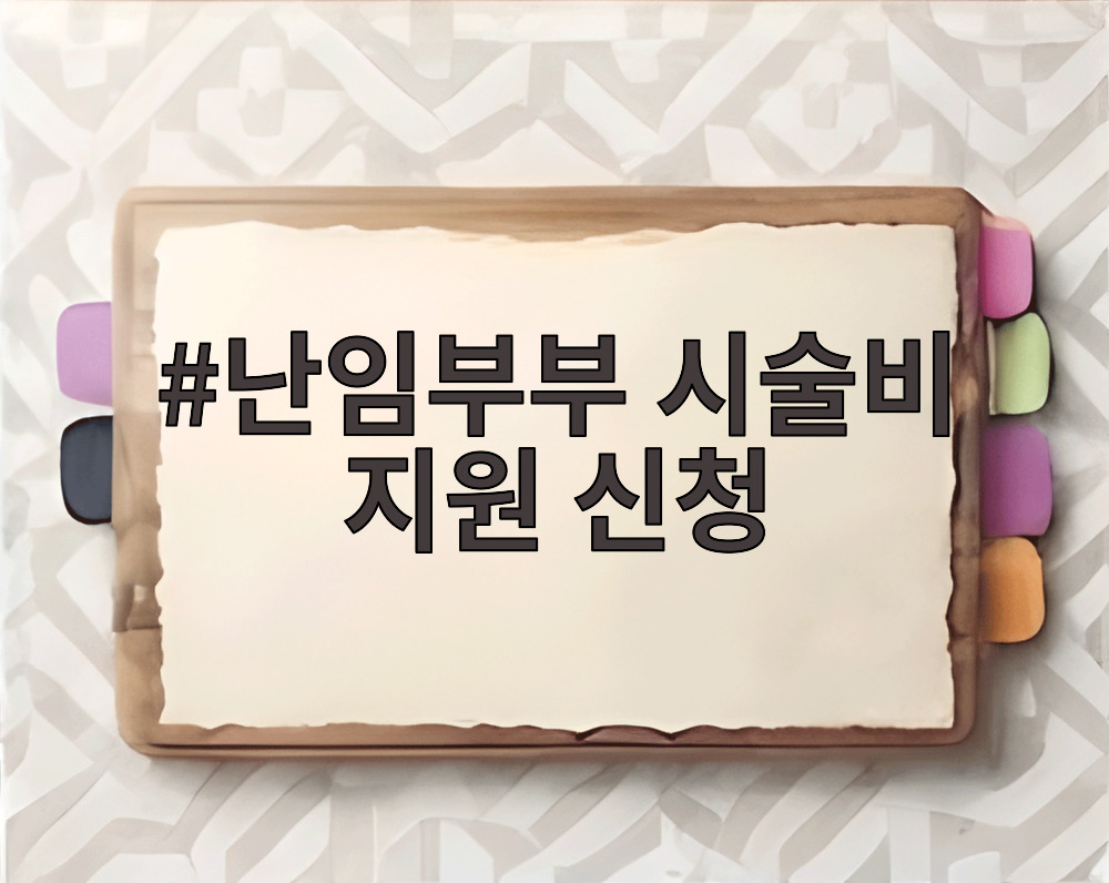 난임부부 시술비 지원 신청