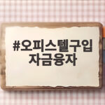오피스텔구입 자금융자