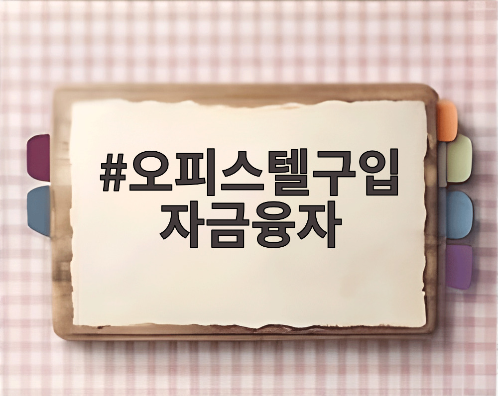 오피스텔구입 자금융자