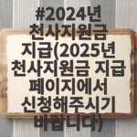 인천 천사지원금 120만원 신청 방법과 사용처 2024년 천사지원금 지급(2025년 천사지원금 지급 페이지에서 신청해주시기 바랍니다)