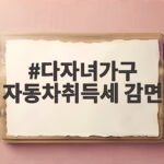 다자녀가구 자동차취득세 감면