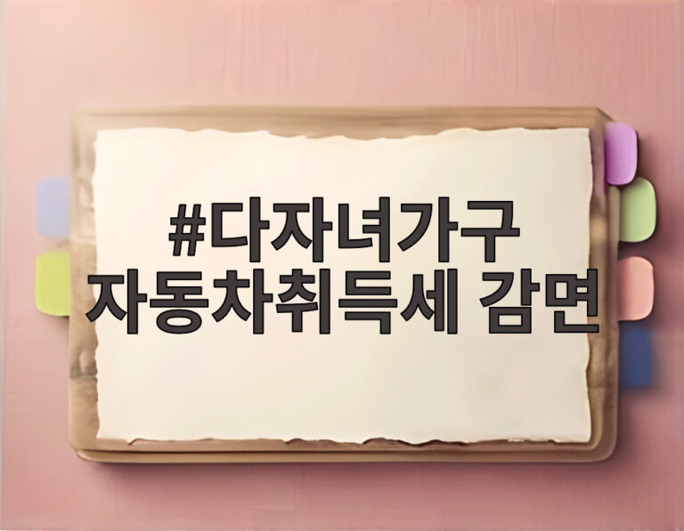 다자녀가구 자동차취득세 감면