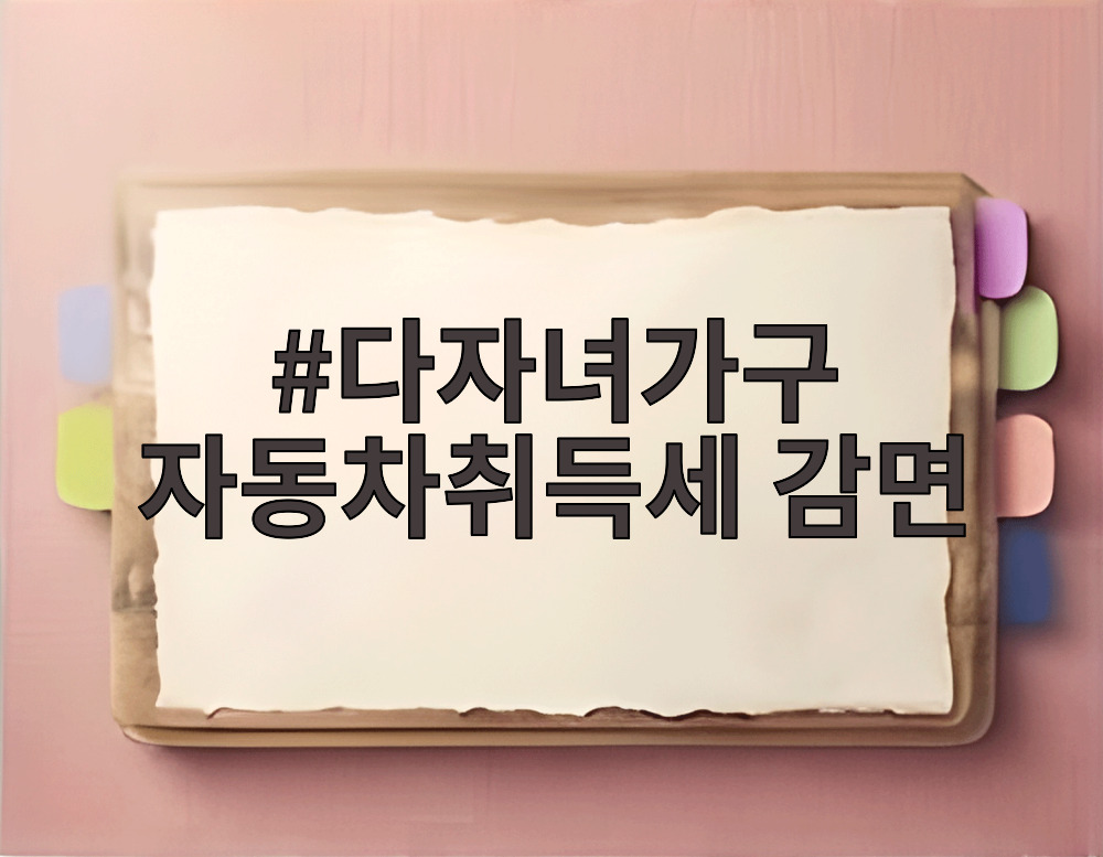 다자녀가구 자동차취득세 감면