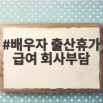 배우자 출산휴가 급여 회사부담