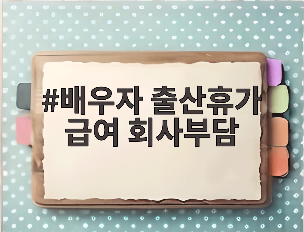 배우자 출산휴가 급여 회사부담