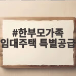한부모가족 임대주택 특별공급 신청방법 한부모가족 임대주택 특별공급