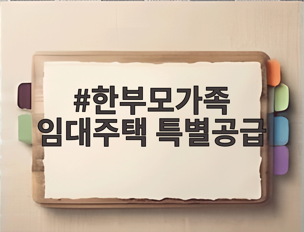 한부모가족 임대주택 특별공급