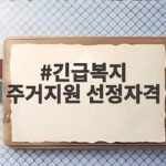 긴급복지 주거지원 선정자격