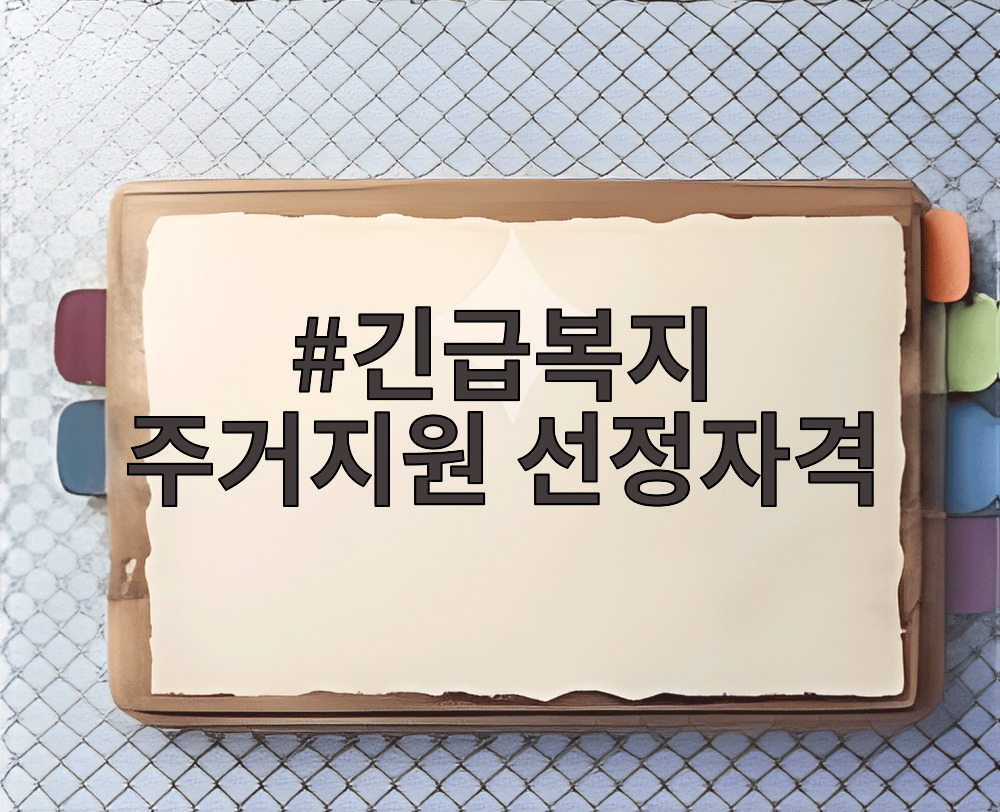 긴급복지 주거지원 선정자격