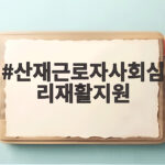 산재근로자사회심리재활지원