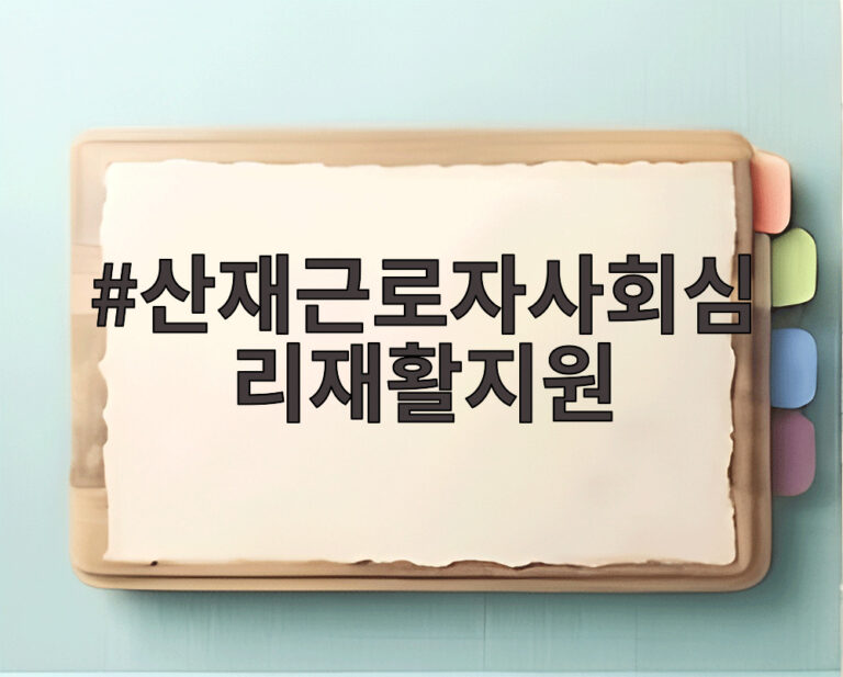 산재근로자사회심리재활지원