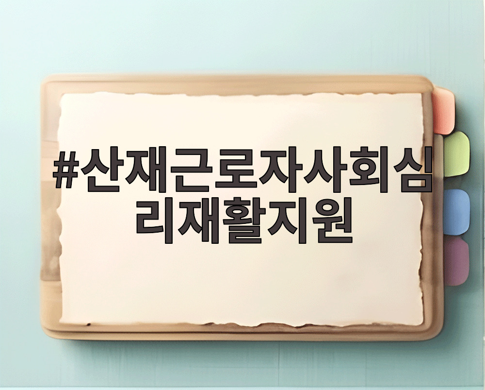 산재근로자사회심리재활지원
