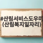산림서비스도우미(산림복지일자리)