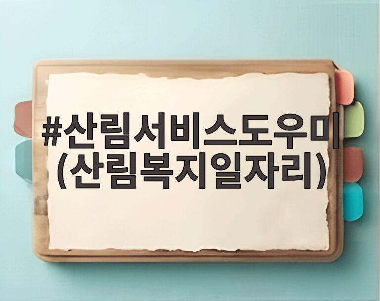산림서비스도우미(산림복지일자리)
