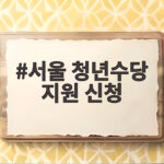 서울 청년수당 지원 신청