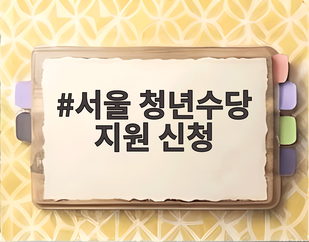 서울 청년수당 지원 신청