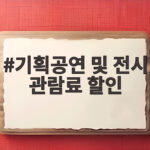 기획공연 전시 관람료 할인 방법 총정리 기획공연 및 전시 관람료 할인