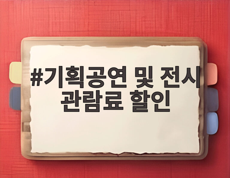 기획공연 및 전시 관람료 할인