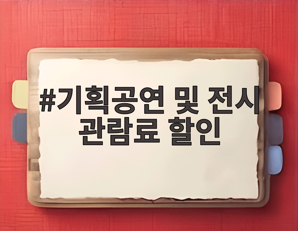 기획공연 및 전시 관람료 할인