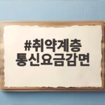 취약계층 통신요금감면