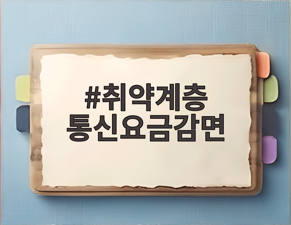 취약계층 통신요금감면