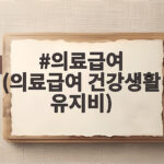 의료급여 (의료급여 건강생활 유지비)