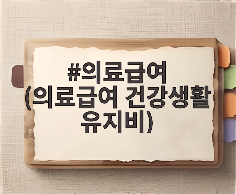 의료급여 (의료급여 건강생활 유지비)