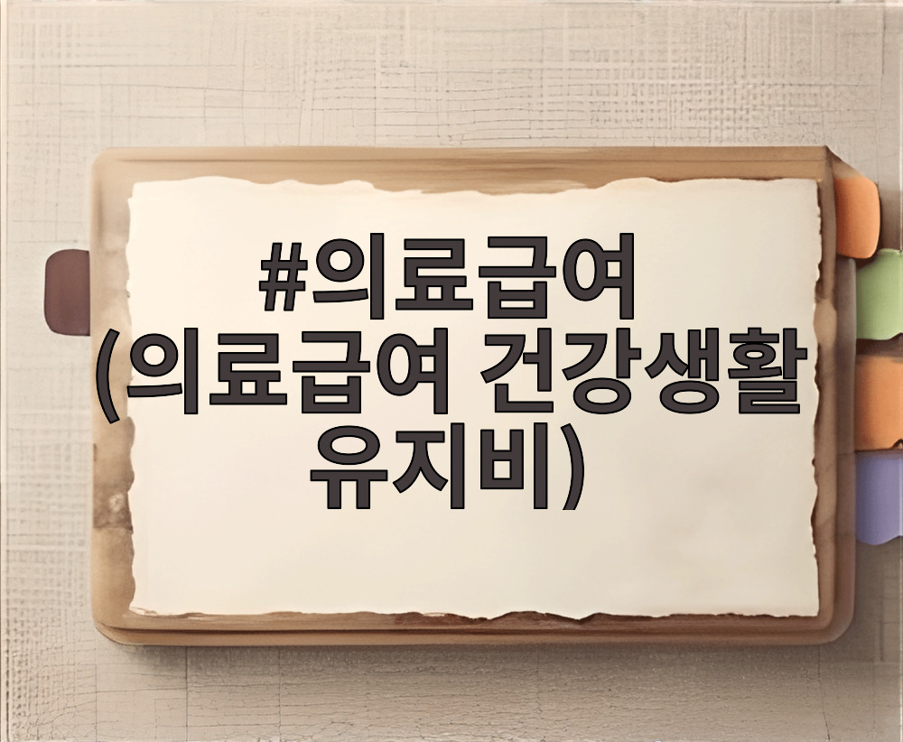 의료급여 (의료급여 건강생활 유지비)