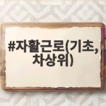 자활근로(기초, 차상위)