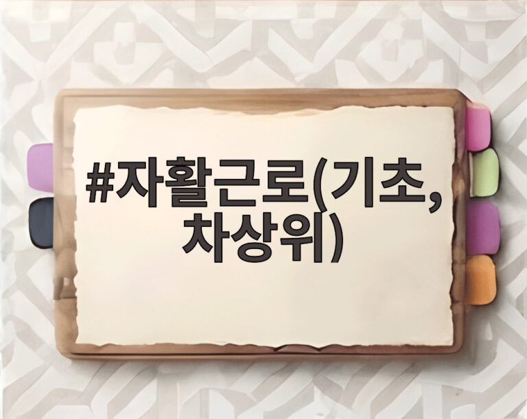 자활근로(기초, 차상위)